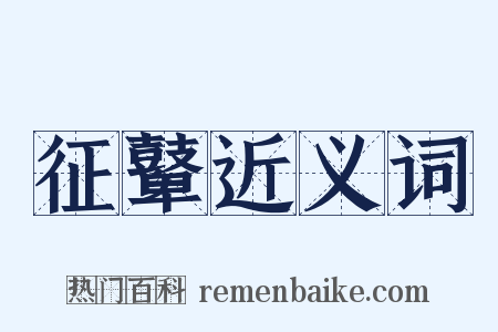 征鼙近义词是什么意思的图片